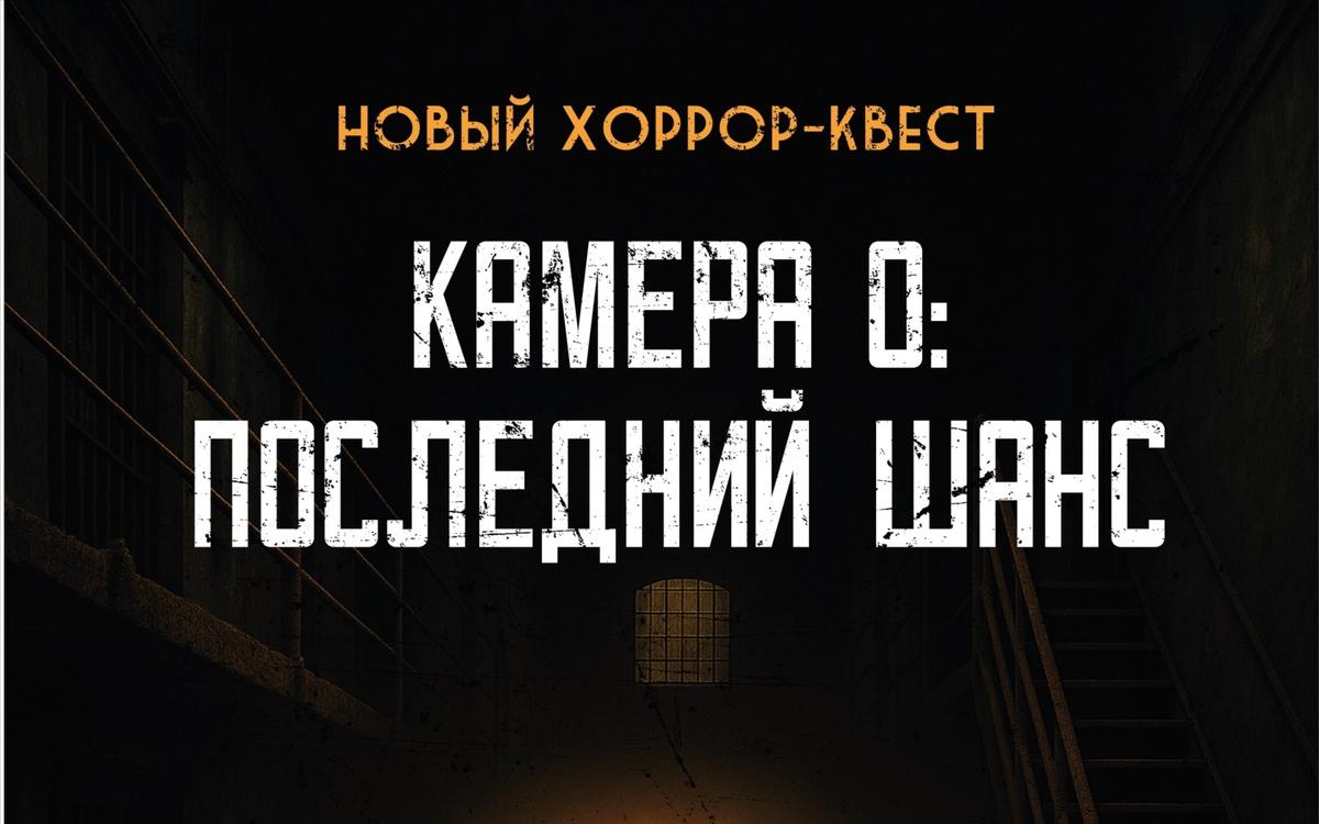 Квест Камера 0: Последний шанс. в Кирове